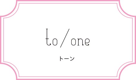 to/one トーン
