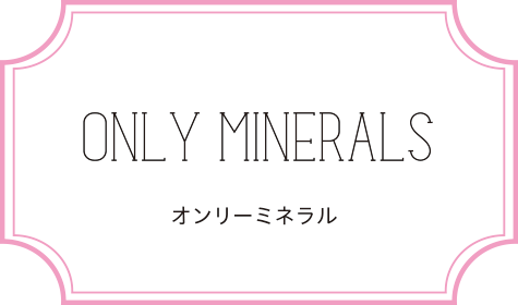 ONLY MINERALS オンリーミネラル