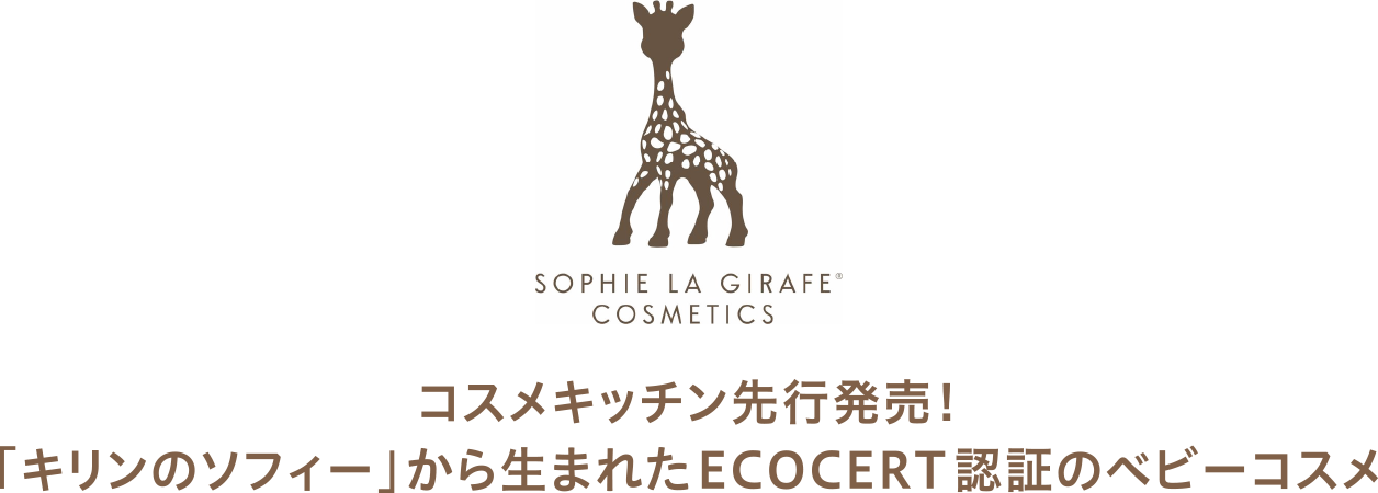 コスメキッチン先行発売！「キリンのソフィー」から生まれたECOCERT認証のベビーコスメ