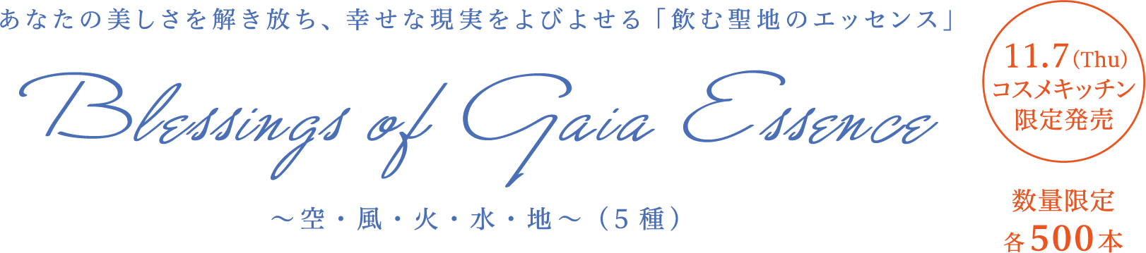 あなたの美しさを解き放ち、幸せな現実をよびよせる「飲む聖地のエッセンス」Blessings of Gaia Essence　～空・風・火・水・地～（5種）
