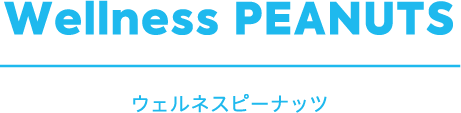 Wellness PEANUTS ウェルネスピーナッツ