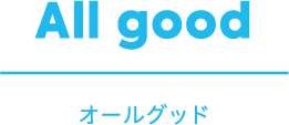 All good オールグッド