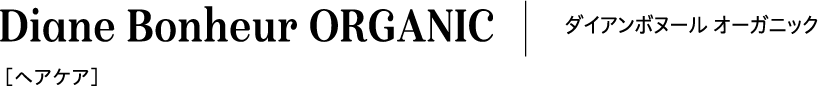 Diane Bonheur ORGANIC ダイアンボヌール オーガニック
