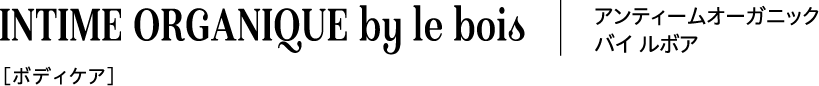 INTIME ORGANIQUE by le bois アンティームオーガニック バイ ルボア