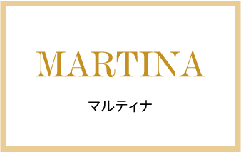 MARTINA マルティナ