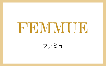 FEMMUE ファミュ