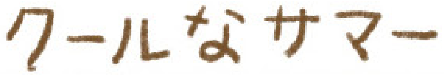 クールなサマー