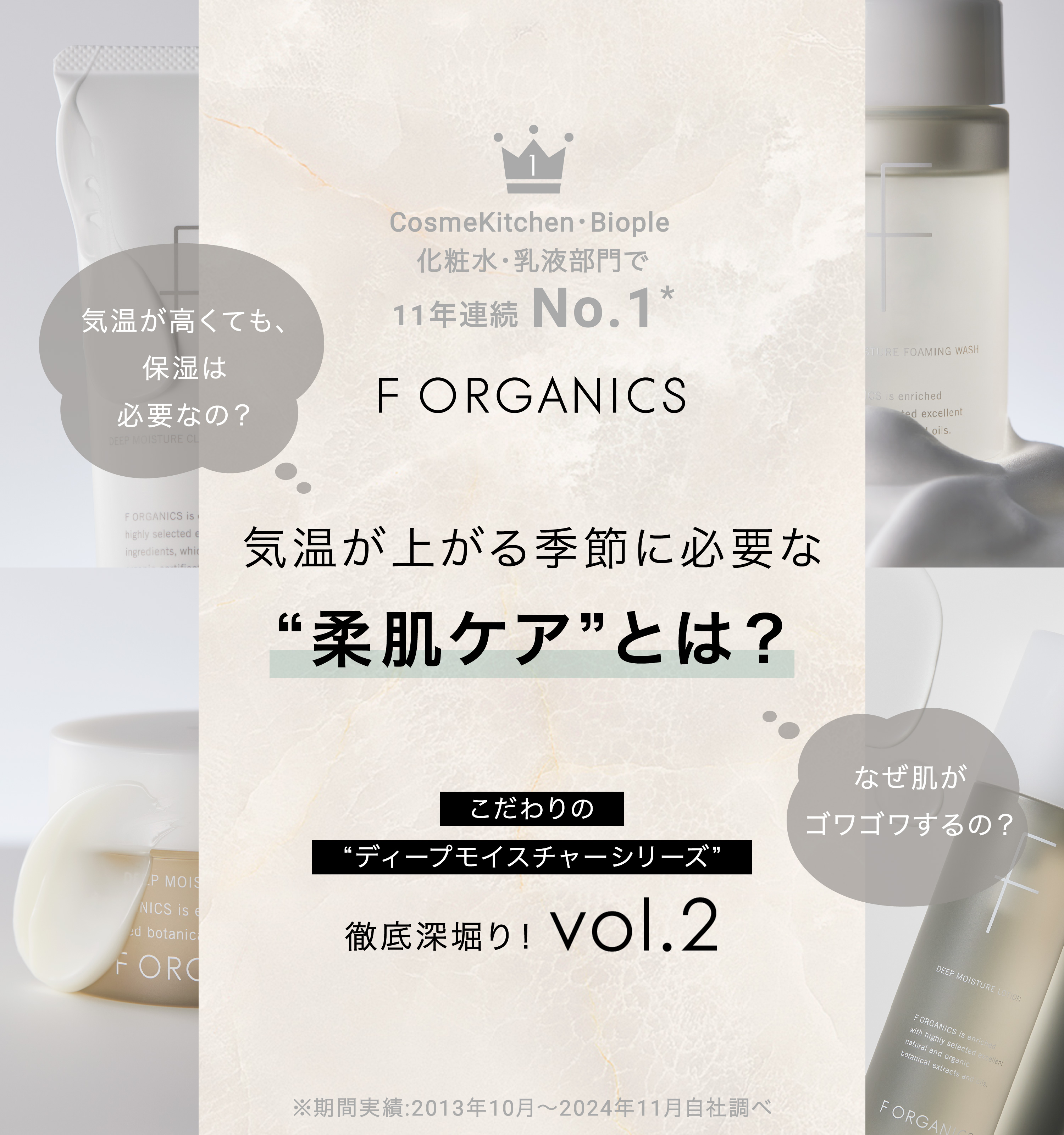 CosmeKitchen・Biople化粧水・乳液部門で９年連続No.1* F ORGANICS 気温が上がる季節に必要な “柔肌ケア”とは？ こだわりの“ディープモイスチャーシリーズ 徹底深堀り！vol.2 *期間実績：2013年10月～2022年11月自社調べ