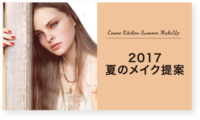 Summer Make Up コスメキッチンジャーナル Vol 14 Summer Edition