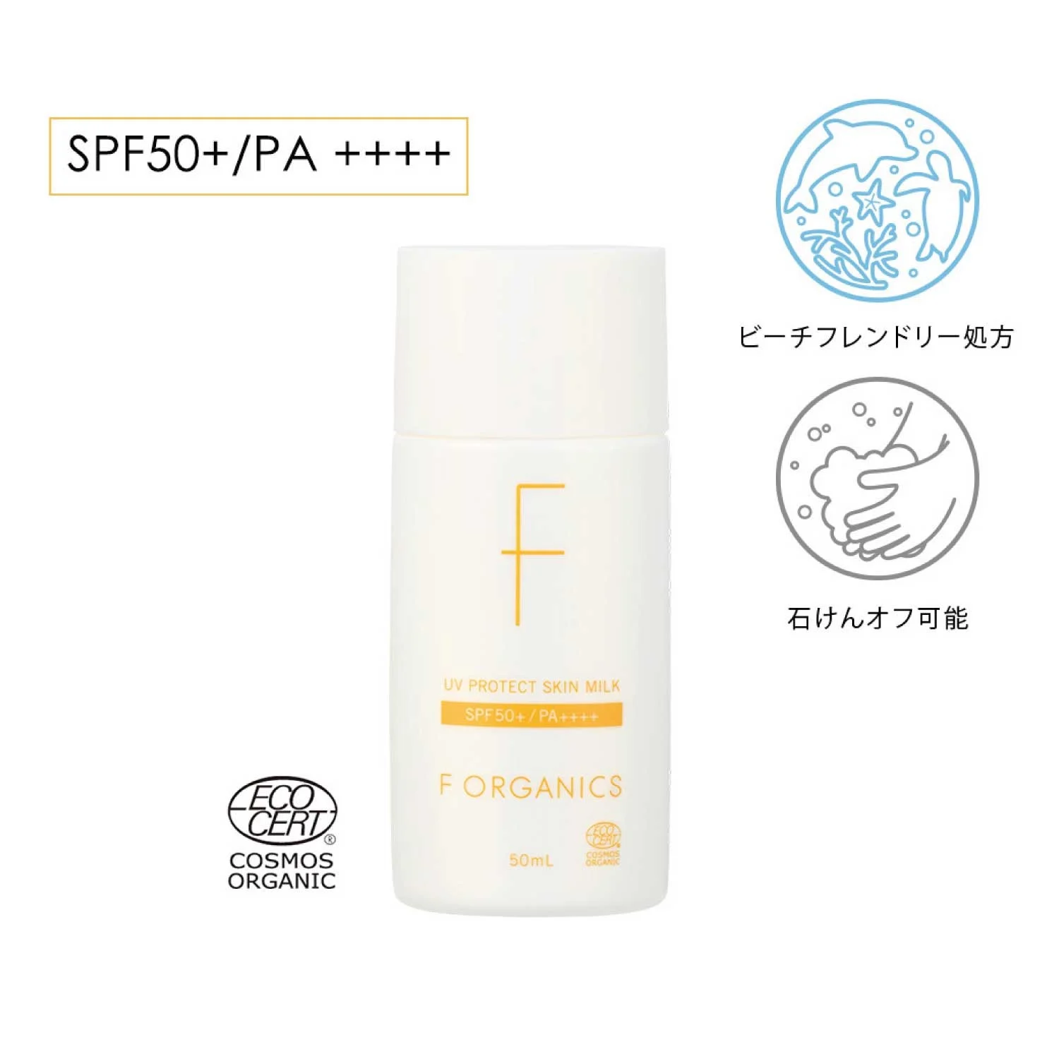 F ORGANICS（エフ オーガニックス）UVプロテクト スキンミルクS