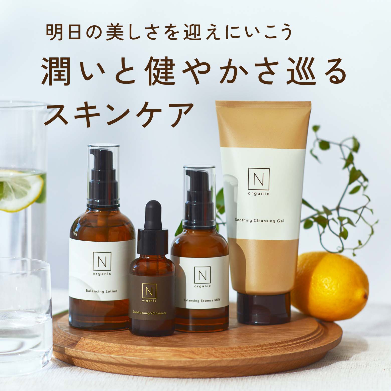 明日の美しさを迎えにいこう 潤いと健やかさ巡るスキンケア