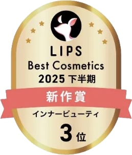 LIPS Best Cosmetics 2025 下半期 新作賞 インナービューティ 3位