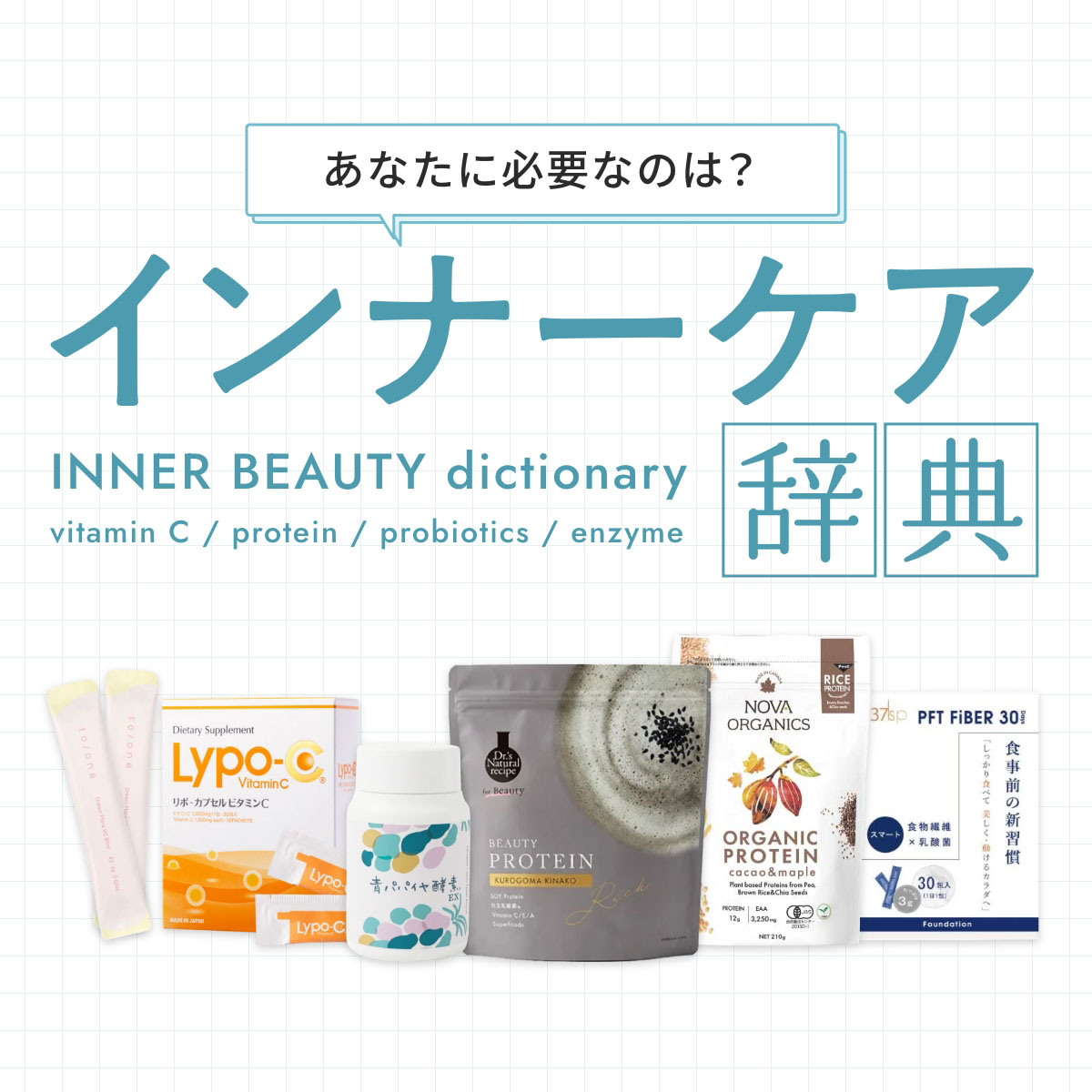 あなたに必要なのは？インナーケア辞典