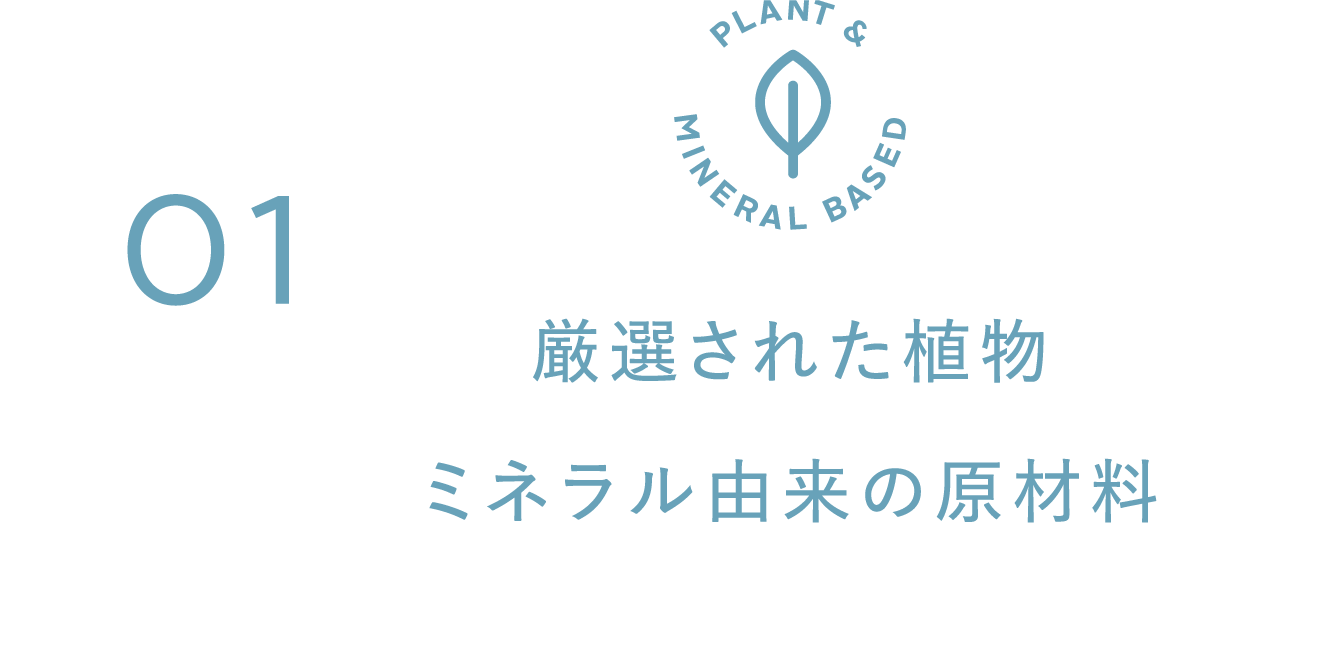 厳選された植物ミネラル由来の原材料