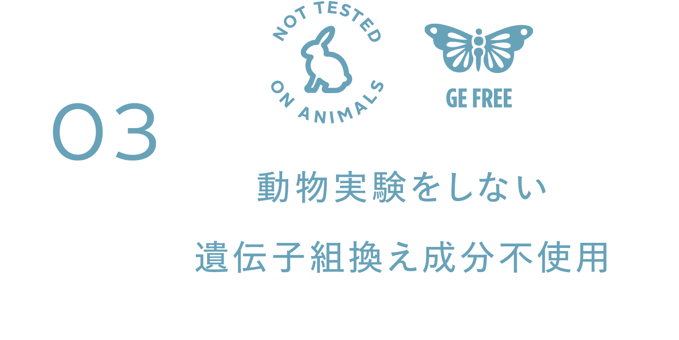 動物実験をしない 遺伝子組換え成分不使用