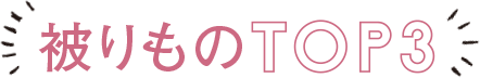 被りものTOP3