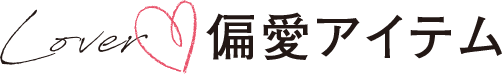 Lover 偏愛アイテム