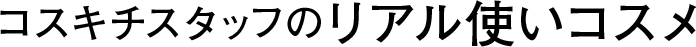 コスキチスタッフのリアル使いコスメ