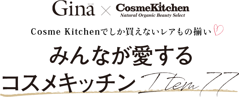 Cosme Kitchenでしか買えないレアもの揃い みんなが愛するコスメキッチンItem77