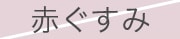 赤ぐすみ
