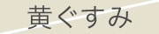 黄ぐすみ