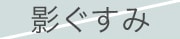 影ぐすみ