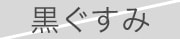 黒ぐすみ