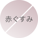 赤ぐすみ