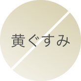 黄ぐすみ