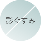 影ぐすみ