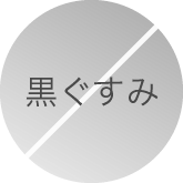黒ぐすみ