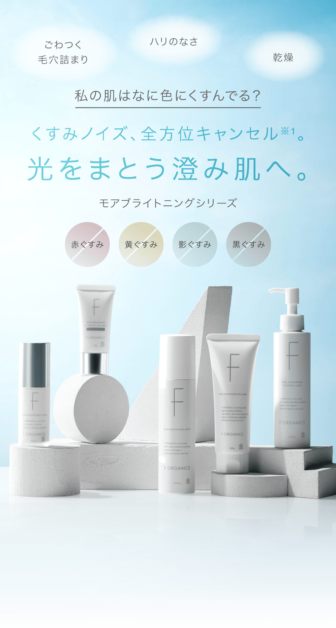＼私の肌はなに色にくすんでる？／ F ORGANICS モアブライトニングシリーズ | くすみノイズ、全方位キャンセル 光をまとう澄み肌へ