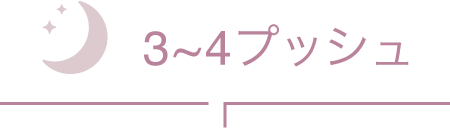 3~4プッシュ