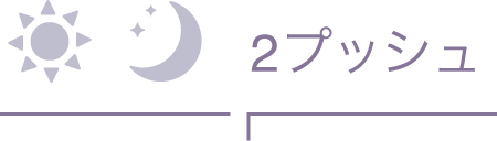 2プッシュ