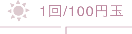 1回/100円玉
