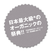 日本最大級のオーガニックの祭典！！