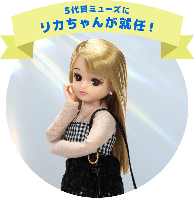 五代目ミューズにリカちゃんが就任！