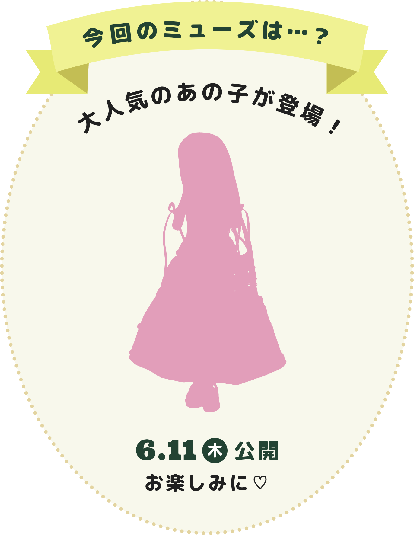 今回のミューズは…？大人気のあの子が登場！6.11（木）公開お楽しみに♡