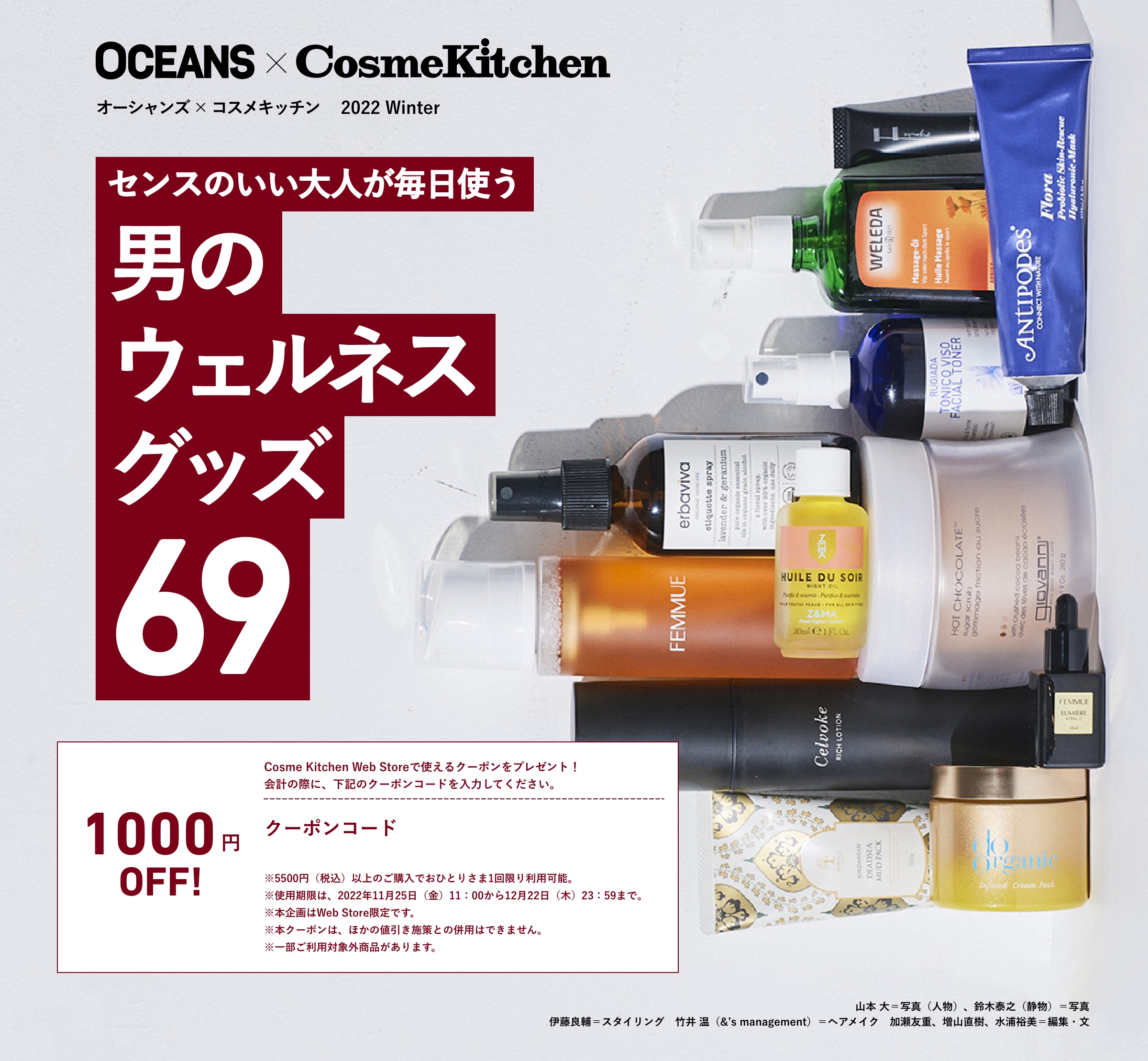 OCEANS × Cosme Kitchen 男のウェルネスグッズ69 2022 winter