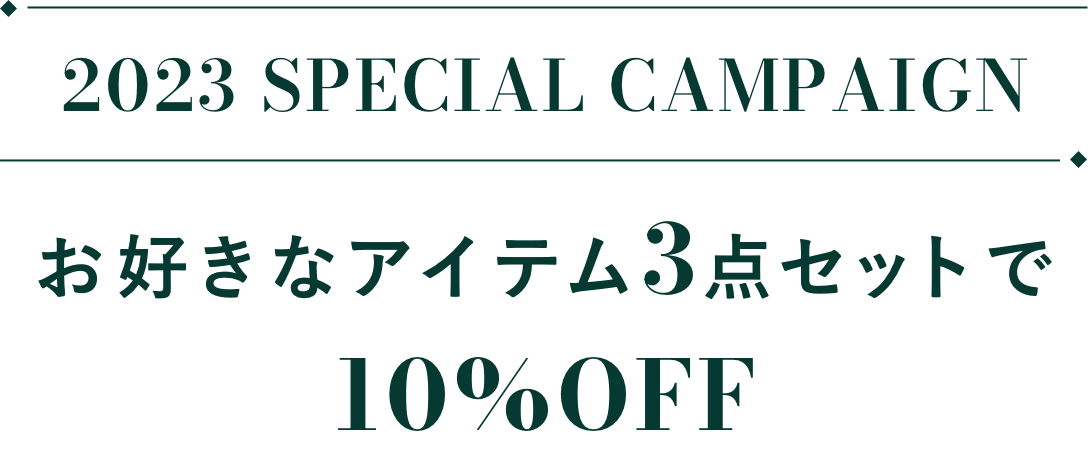 2023 SPECIAL CAMPAIGN お好きなアイテム3点セットで 10%OFF 