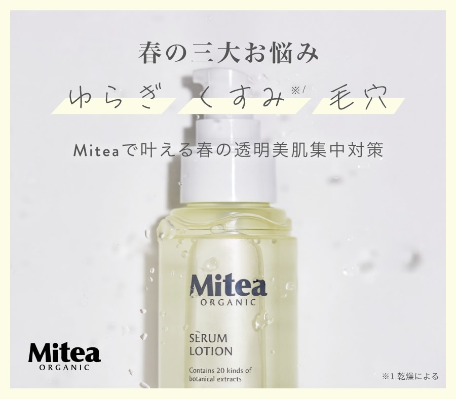 Mitea_春の3大お悩み特集