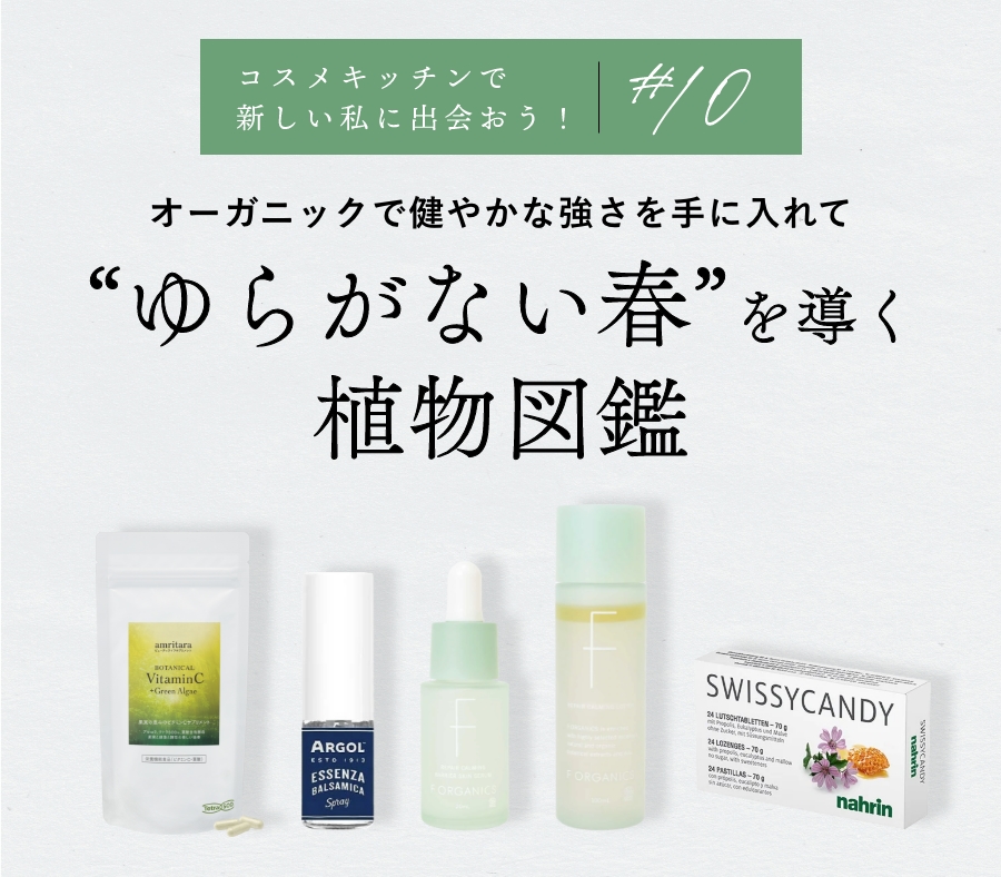”ゆらがない春”を導く植物図鑑