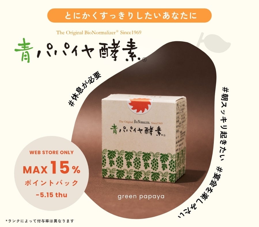 とにかくすっきりしたいあなたに青パパイヤ酵素