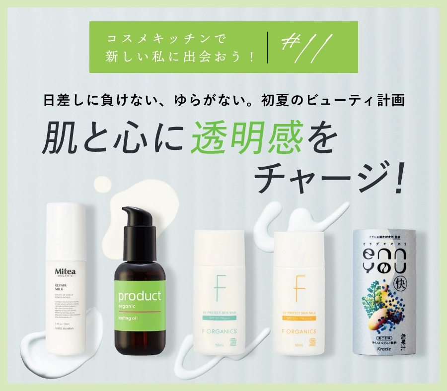 肌と心に透明感をチャージ！