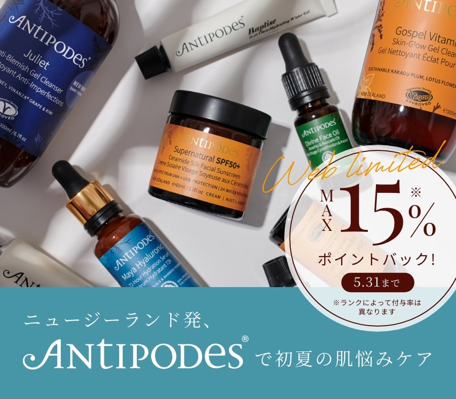 ニュージーランド発、ANTIPODESで初夏の肌悩みケア
