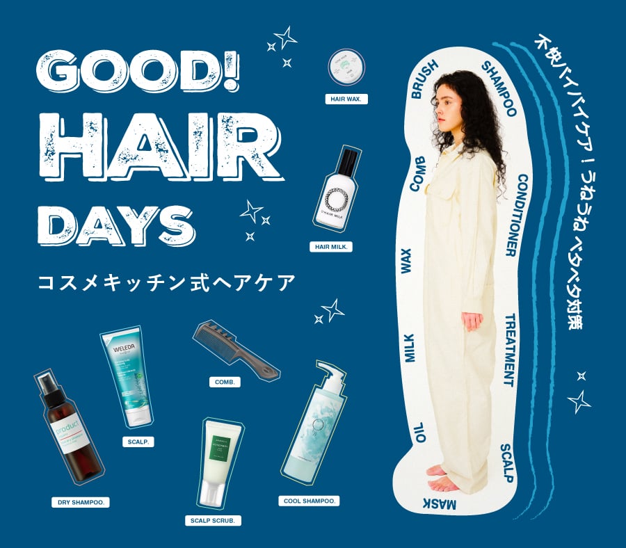 GOOD! HAIR DAYS コスメキッチン式ヘアケア