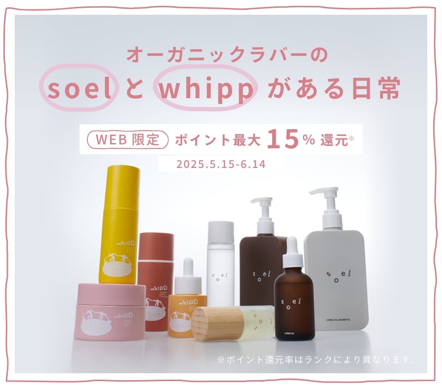オーガニックラバーのsoelとwhippがある日常