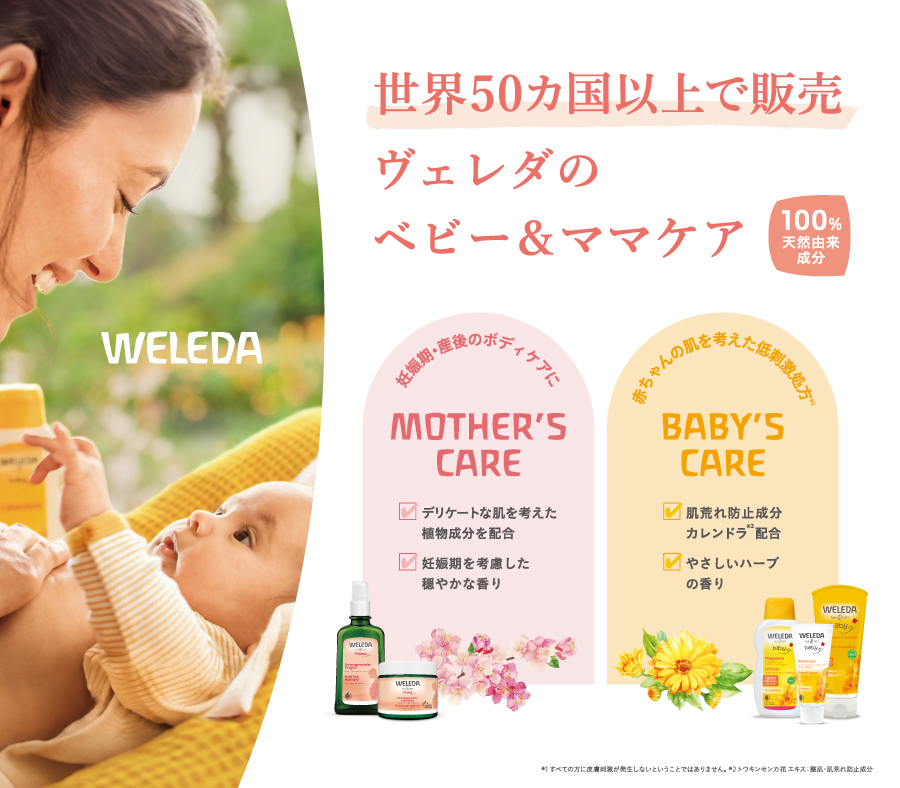 ヴェレダのベビー＆ママケア