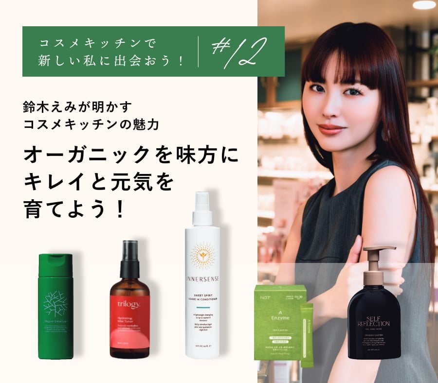 オーガニックを味方にキレイと元気を育てよう！