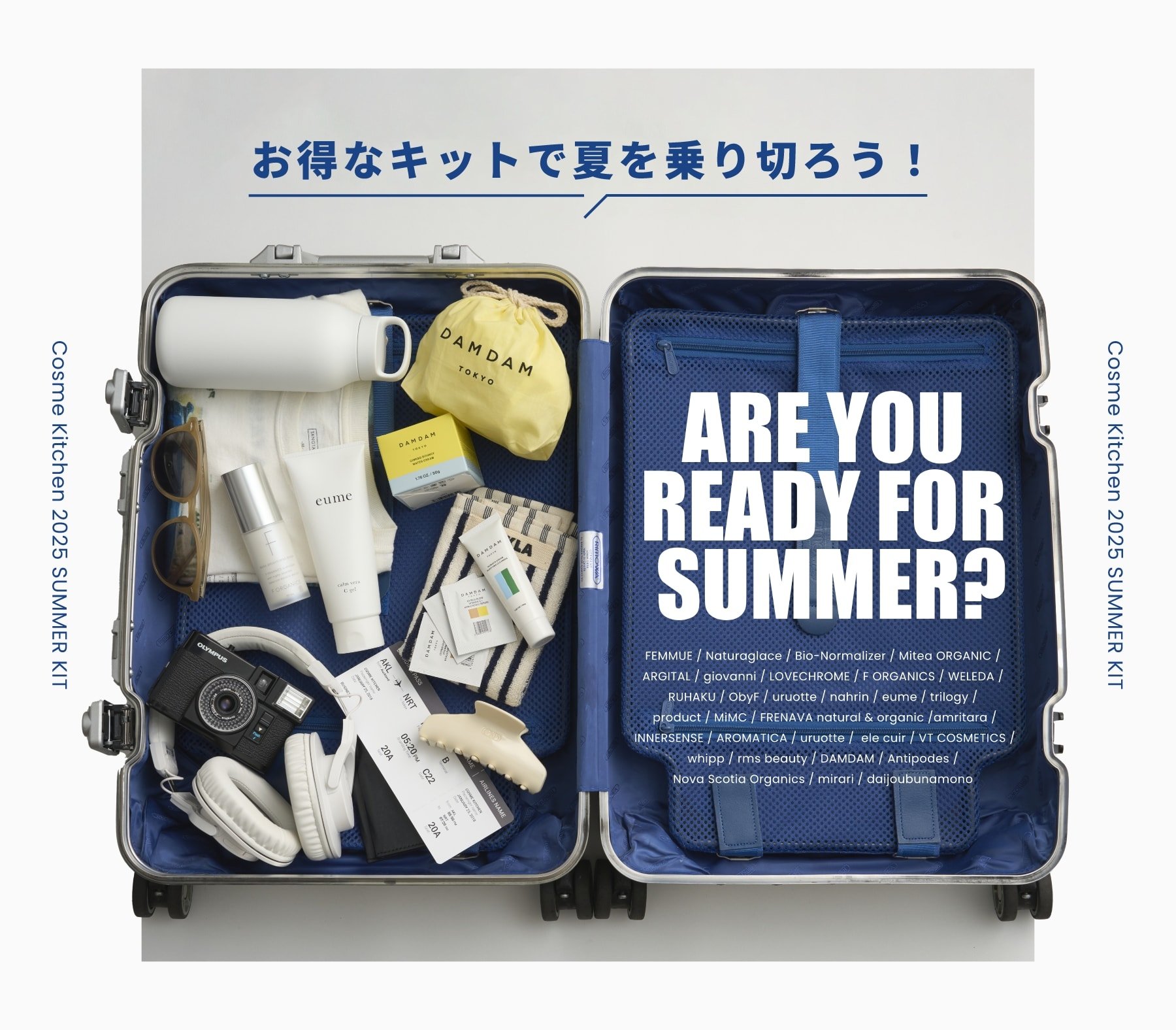 お得なサマーキットが今年も登場！